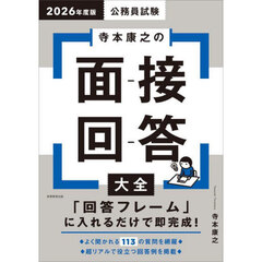 公務員試験寺本康之の面接回答大全　２０２６年度版