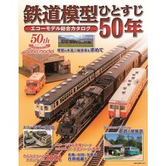 鉄道模型ひとすじ５０年エコーモデル総合カ