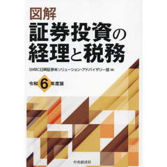 図解証券投資の経理と税務　令和６年度版