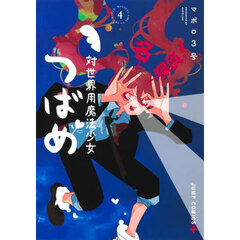 対世界用魔法少女つばめ　４