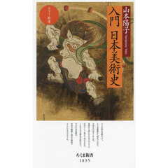 入門日本美術史