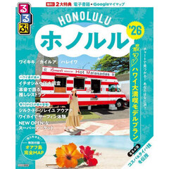 るるぶホノルル'26
