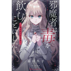 邪魔者は毒を飲むことにした　暮田呉子短編集