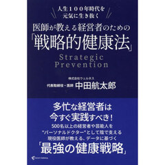 医師が教える経営者のための「戦略的健康法」　人生１００年時代を元気に生き抜く　Ｓｔｒａｔｅｇｉｃ　Ｐｒｅｖｅｎｔｉｏｎ