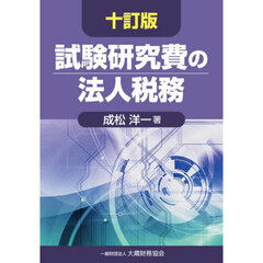 試験研究費の法人税務　１０訂版