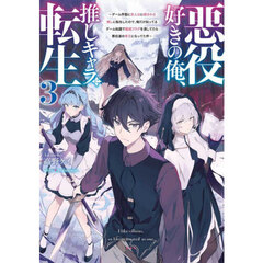 悪役好きの俺、推しキャラに転生　ゲーム序盤に主人公に殺される推しに転生したので、俺だけ知ってるゲーム知識で破滅フラグを潰してたら悪役達の帝王になってた件　３