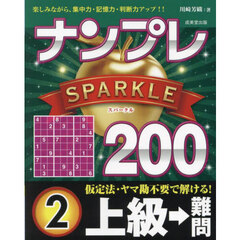 ナンプレＳＰＡＲＫＬＥ２００　楽しみながら、集中力・記憶力・判断力アップ！！　上級→難問２