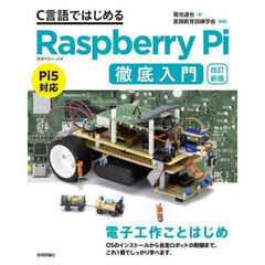 Ｃ言語ではじめるＲａｓｐｂｅｒｒｙ　Ｐｉ徹底入門　改訂新版