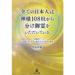 全ての日本人は神様１０８柱から分け御霊をいただいている　全解説！！宇宙誕生から日本人誕生までの本当の歴史
