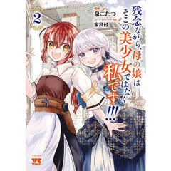 残念ながら、母の娘はそこの美少女ではなく私です！！！　２