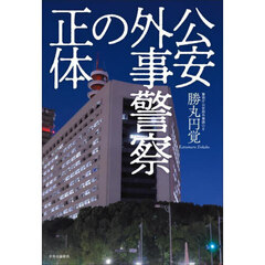 公安外事警察の正体