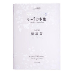 チャラカ本集総論篇　インド医学　改訂版