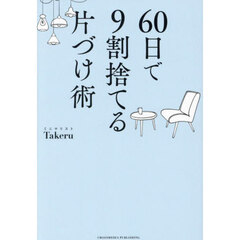 ６０日で９割捨てる片づけ術