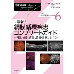 眼科診療エクレール　６　最新網膜循環疾患コンプリートガイド　所見・検査，疾患と診断・治療のすべて