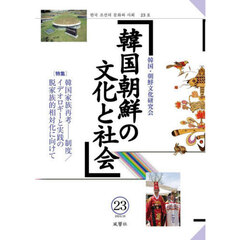 韓国朝鮮の文化と社会　２３　〈特集〉韓国家族再考－制度／イデオロギーと実践の脱家族的相対化に向けて