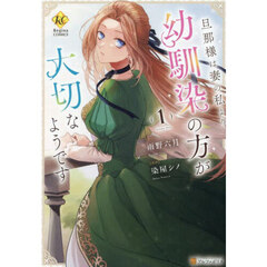 旦那様は妻の私より幼馴染の方が大切なようです　１