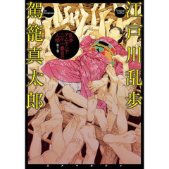 乱歩アムネシア二十一番目の人格　第２巻