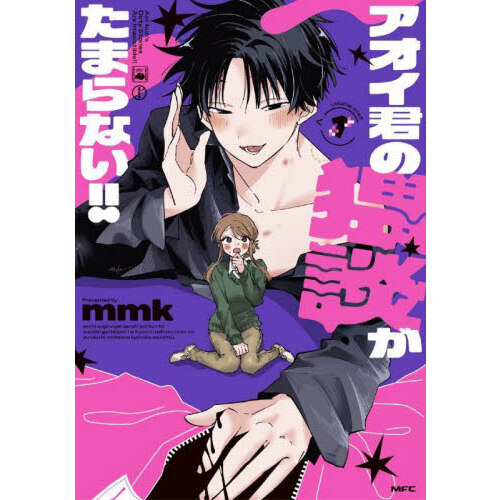 アオイ君の猥談がたまらない 漫画・グッズセット サイン入り ネップリ アクスタ アオイ君の猥談がたまらない！！ 1 通販｜セブンネットショッピング