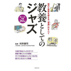 教養としてのジャズ　時代と境界を超える「音楽」のすべて