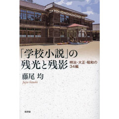 「学校小説」の残光と残影　明治・大正・昭和の３４編