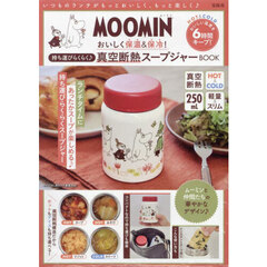 MOOMIN おいしく保温&保冷！ 持ち運びらくらく♪ 真空断熱スープジャー BOOK (宝島社ブランドムック)