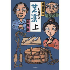 芝浜　上