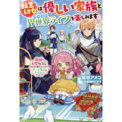 転生幼女は優しい家族とほのぼの異世界ライフを楽しみます　救国の大聖女らしいですが、のんびり暮らしたいのでチート魔力はナイショでしゅっ！