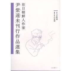 在日朝鮮人作家　尹紫遠未刊行作品選集