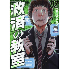 救済の教室　２