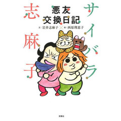 サイバラ志麻子悪友交換日記