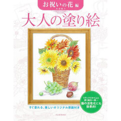 大人の塗り絵　すぐ塗れる、美しいオリジナル原画付き　お祝いの花編　新装版