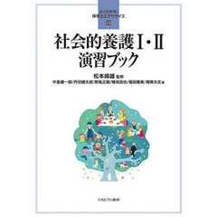 社会的養護１・２演習ブック