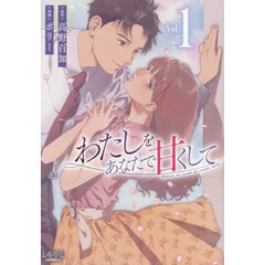 わたしをあなたで甘くして　１