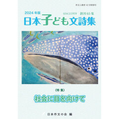 ’２４　日本子ども文詩集