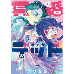 冥婚・オブ・ザ・デッド　１