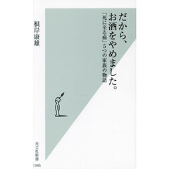 だから、お酒をやめました。　「死に至る病」５つの家族の物語