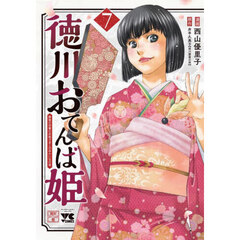 徳川おてんば姫　最後の将軍のお姫さまとのゆかいな日常　７