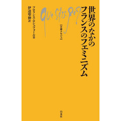 世界のなかのフランスのフェミニズム