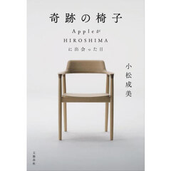 奇跡の椅子　ＡｐｐｌｅがＨＩＲＯＳＨＩＭＡに出会った日