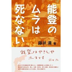 能登のムラは死なない