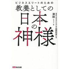 ビジネスエリートのための教養としての日本の神様