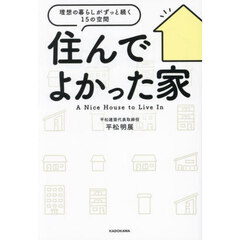 住んでよかった家　理想の暮らしがずっと続く１５の空間