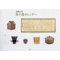 令７　茶の湯カレンダー