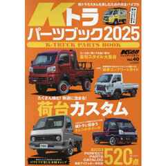 Ｋトラパーツブック　２０２５