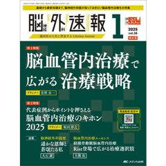 脳神経外科速報　第３５巻１号特大号（２０２５－１）　脳血管内治療で広がる治療戦略