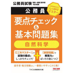 公務員要点チェック＆基本問題集自然科学　公務員試験国家一般職（高卒者）・地方初級