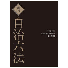 現行自治六法　令和７年版　２巻セット