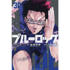 ブルーロック　３０