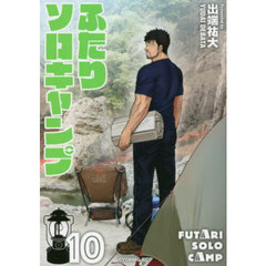 ふたりソロキャンプ　１０