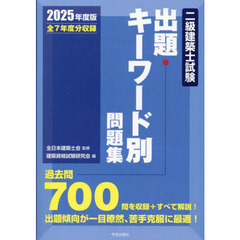 二級建築士試験出題キーワード別問題集　全７年度分収録　２０２５年度版